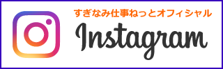 すぎなみ仕事ねっとオフィシャル Instagram