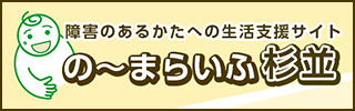 障害者生活支援サイト のーまらいふ杉並