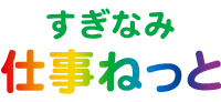 すぎなみ仕事ねっと