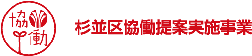 杉並区協働提案実施事業