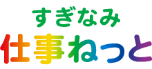 すぎなみ仕事ねっと